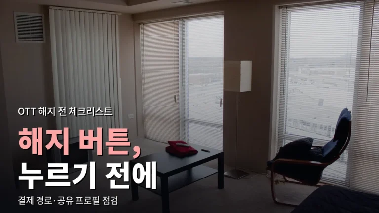 OTT 해지·요금제 변경 전 체크리스트 - 결제 경로부터 공유 프로필까지 주소모아 확인하기