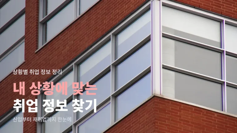 상황별 취업 정보 찾는 법 - 신입, 경력 이직, 공공기관, 단기 일자리까지 주소모음 활용
